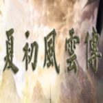 三国群英传2夏初风云传修改版