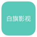 白旗影视app