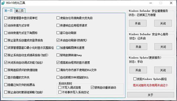 win10优化工具绿色版