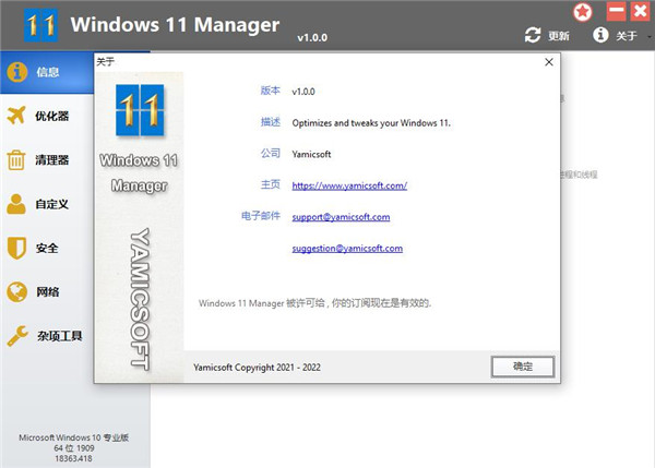 WINDOWS 11 Manager中文破解版