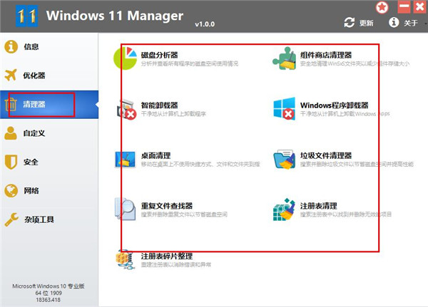 WINDOWS 11 Manager中文破解版