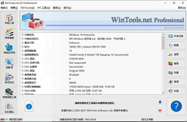 WinTools.net 22 Pro破解版