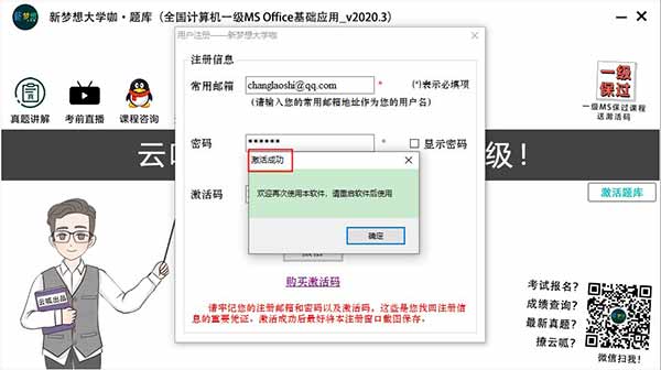 新梦想大学咖计算机一级破解版