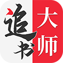 追书大师app安卓版