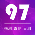 97剧迷免广告版