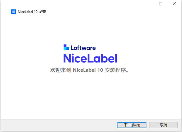 NiceLabel Designer 10破解版