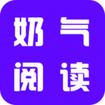 奶气小说app官方版