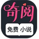 奇阅免费小说app免费版