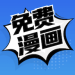 免费漫画app正版