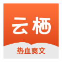 云栖小说app免费版