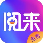 阅来小说app免费版