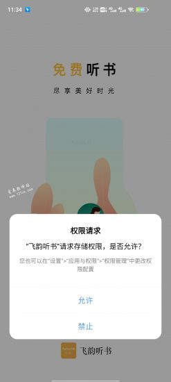 飞韵听书app官方版