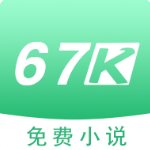 67k小说app免费版