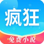 疯狂读小说免费版