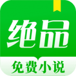 绝品小说app官方版