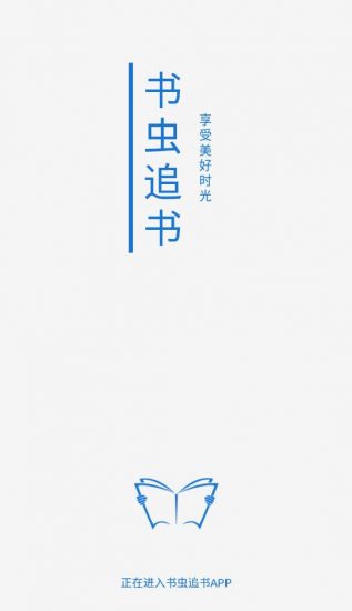 书虫追书软件新版