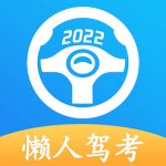 懒人驾考修改版2022