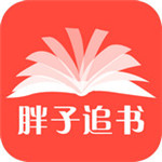 胖子追书软件手机版