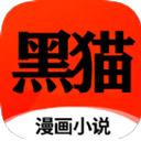 黑猫漫画小说免费版