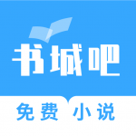 书城吧app官方版