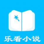 乐看免费小说app官方版