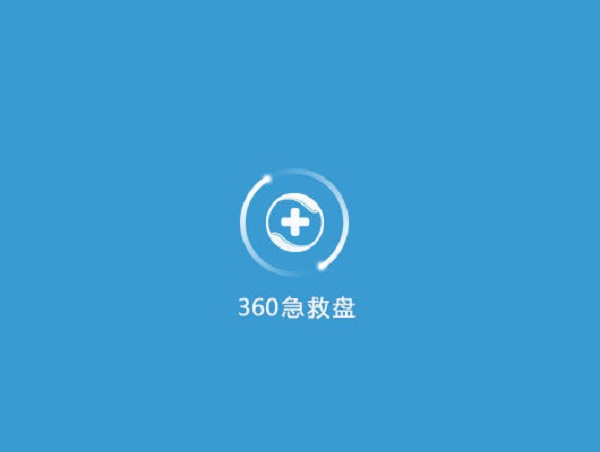 360急救盘绿色版