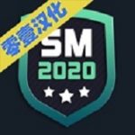 足球经理2020中文版