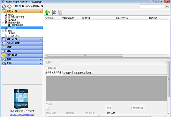 Actual Multiple Monitors破解版