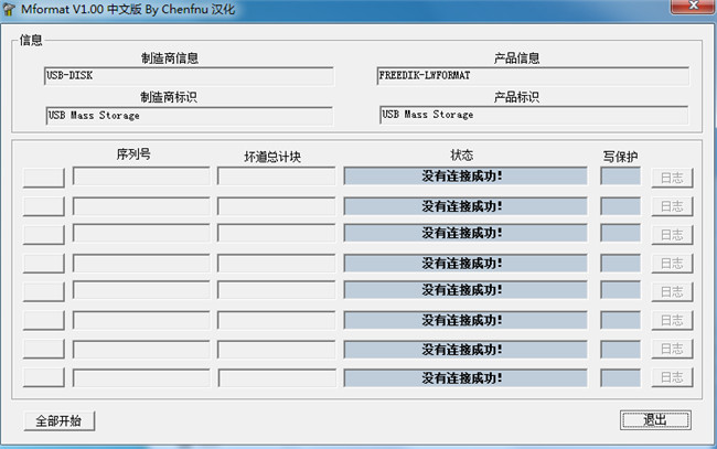 万能u盘修复工具绿色版