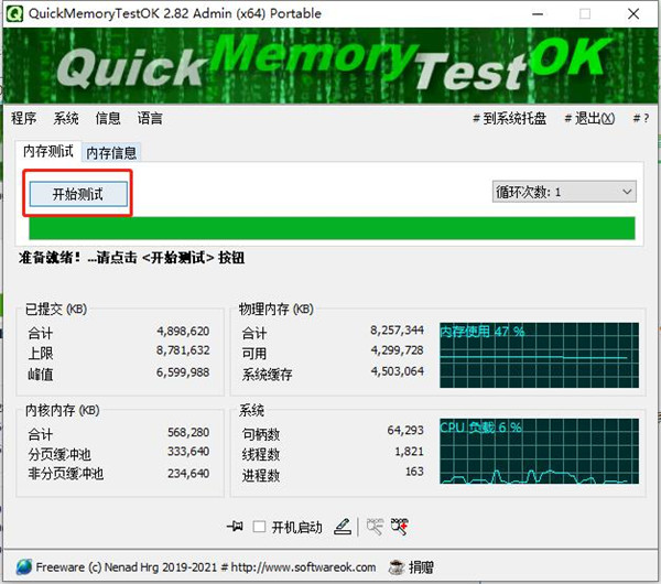 QuickMemoryTestOK绿色版